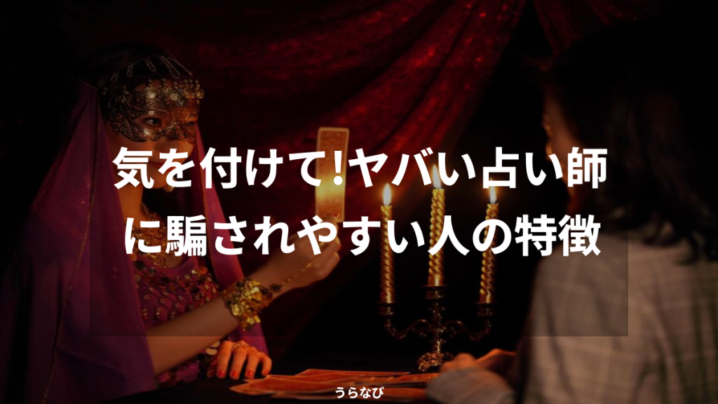 気を付けて!ヤバい占い師に騙されやすい人の特徴