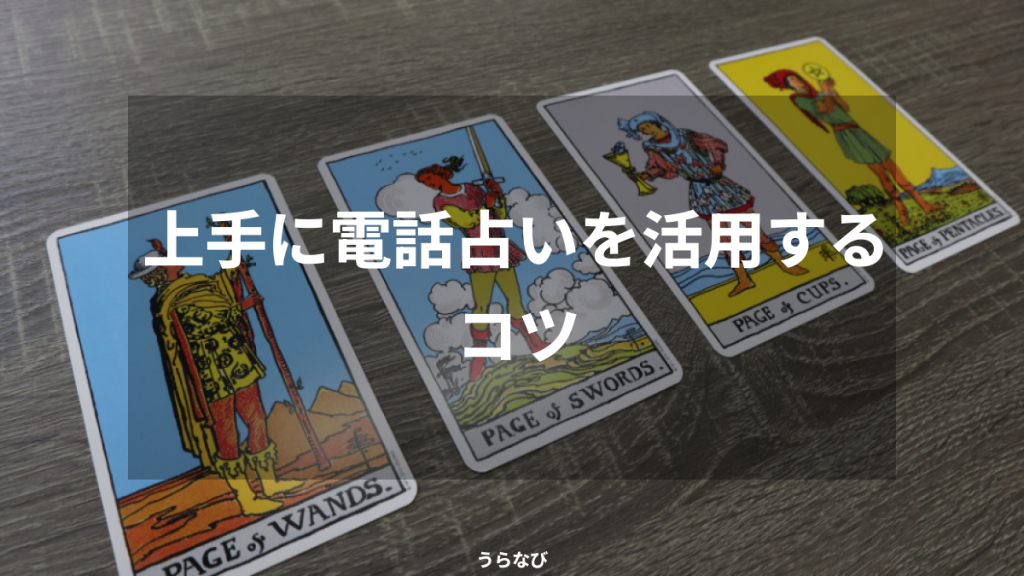 上手に電話占いを活用するコツ