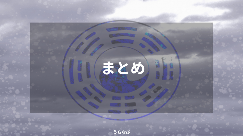 まとめ
