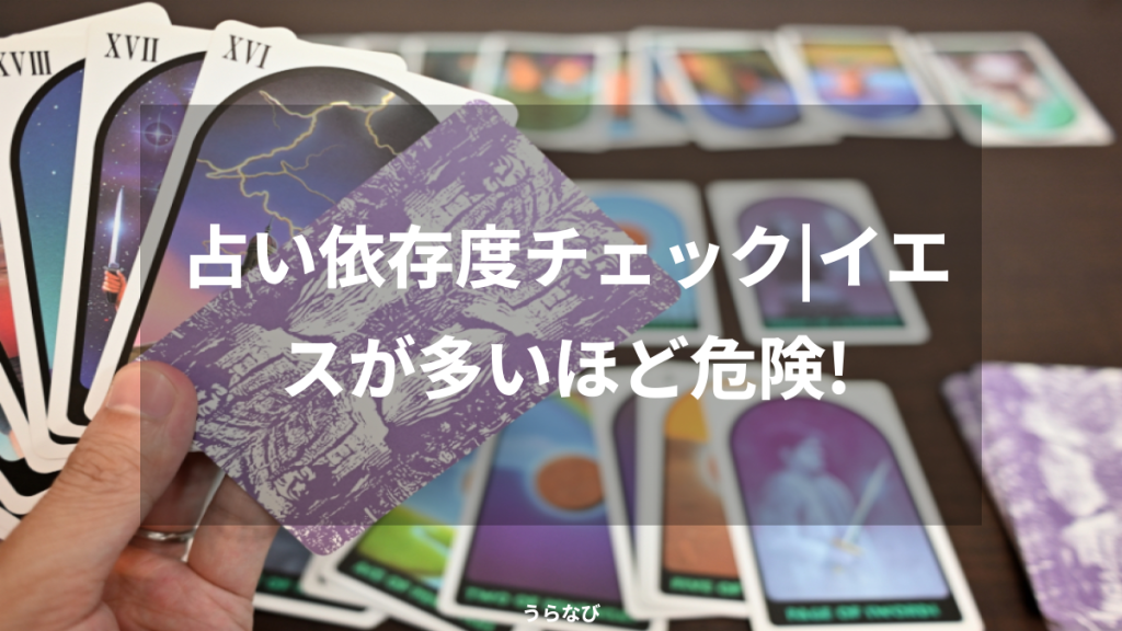 占い依存度チェック|イエスが多いほど危険!