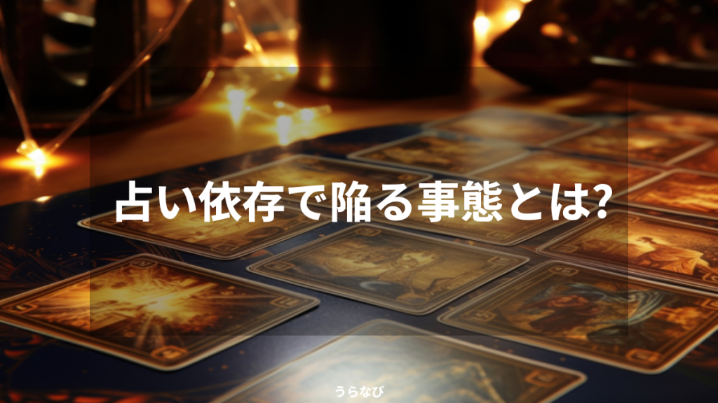 占い依存で陥る事態とは?