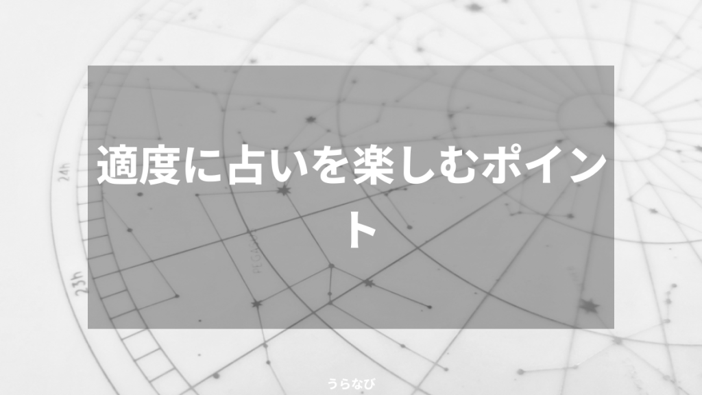 適度に占いを楽しむポイント