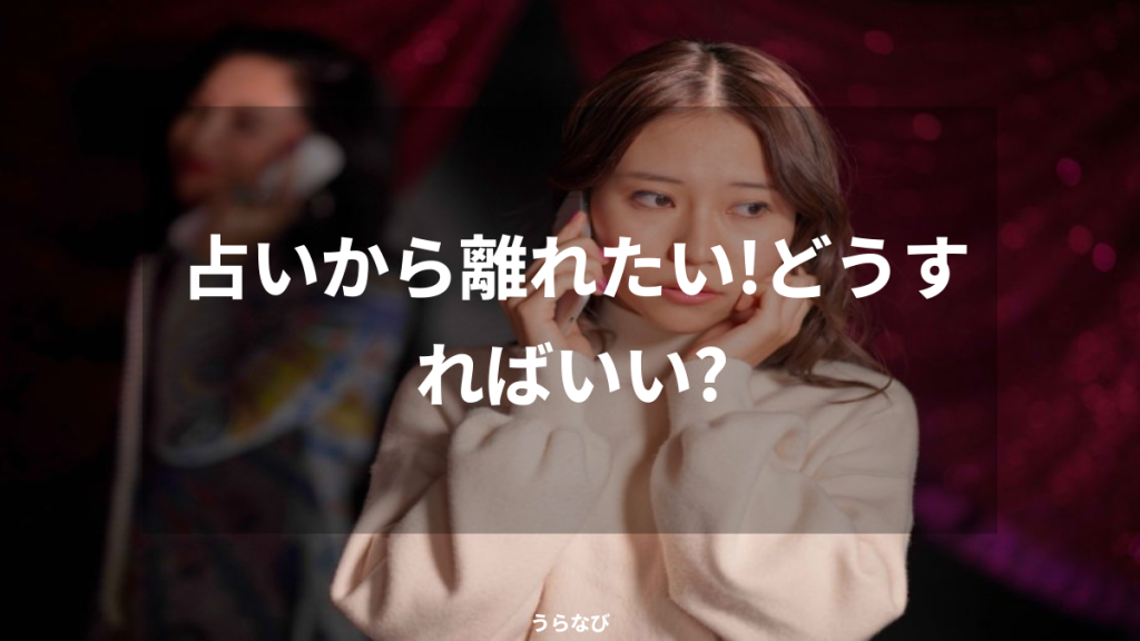 占いから離れたい!どうすればいい?