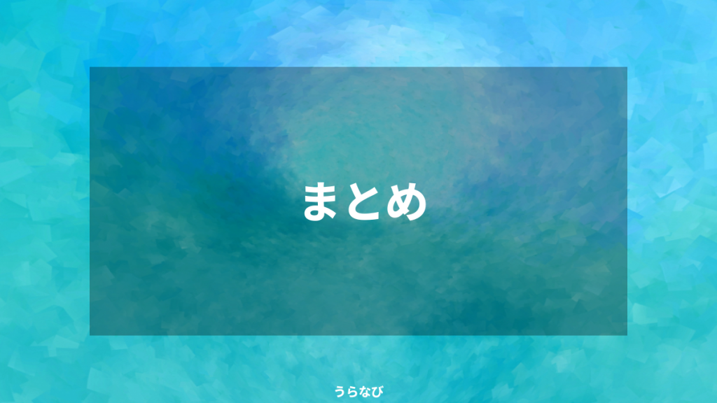 まとめ