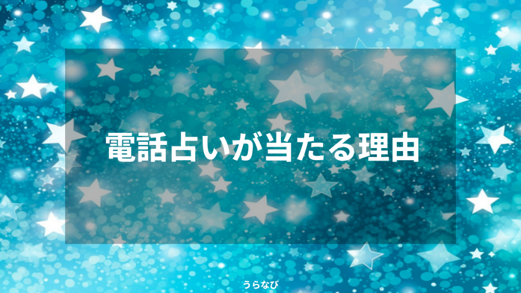 電話占いが当たる理由