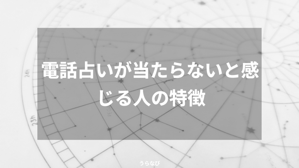 電話占いが当たらないと感じる人の特徴