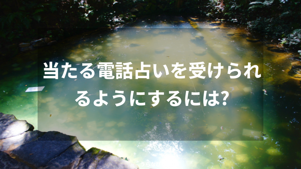 当たる電話占いを受けられるようにするには？