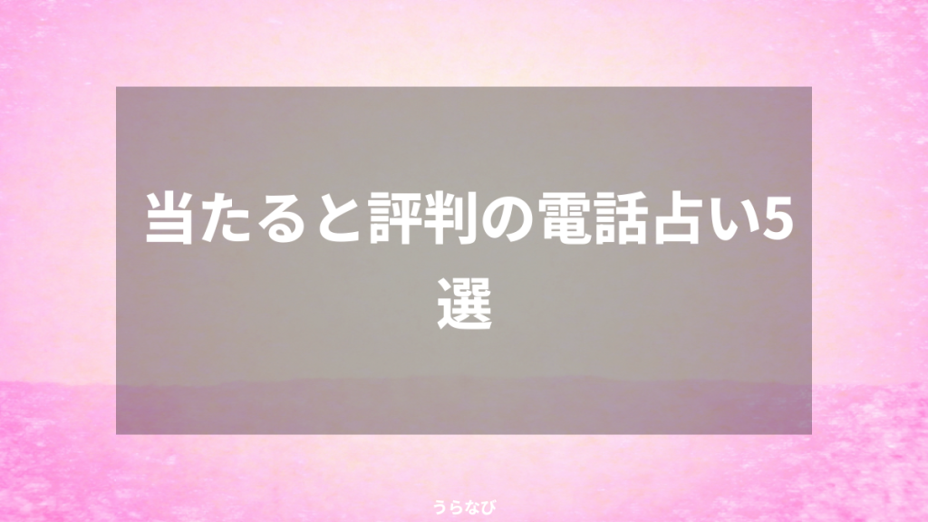 当たると評判の電話占い5選