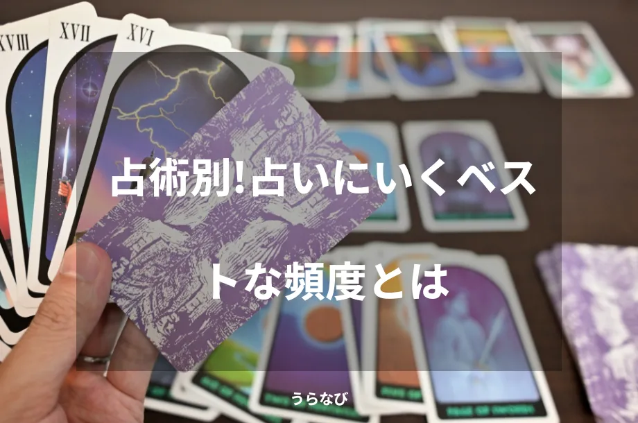 占術別！占いにいくベストな頻度とは