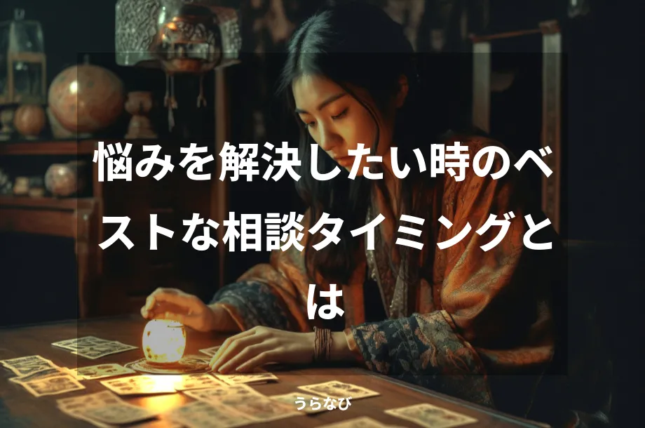 悩みを解決したい時のベストな相談タイミングとは