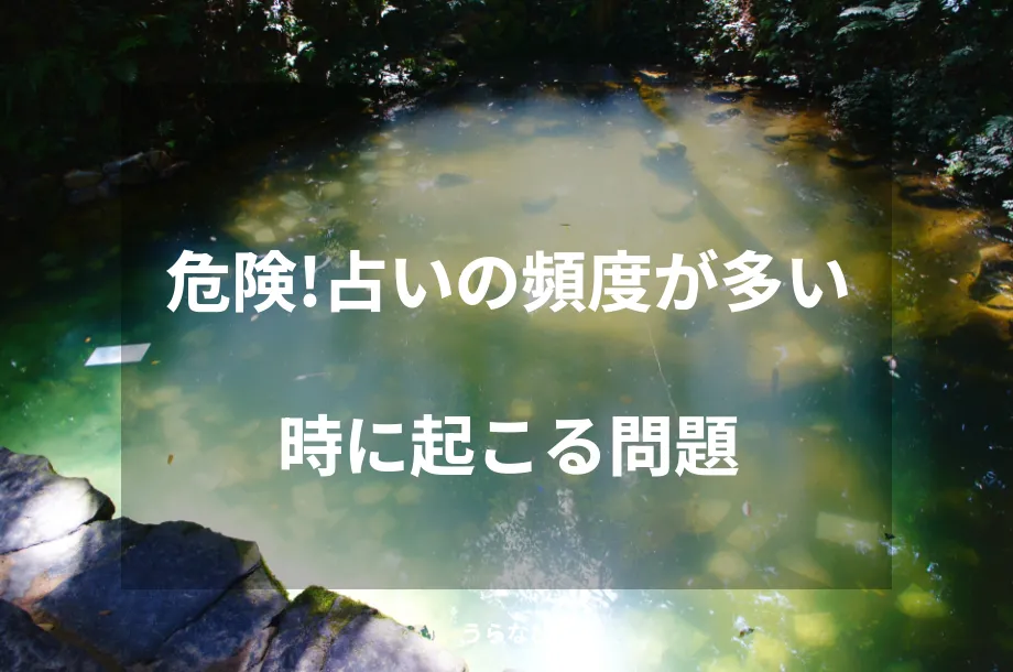 危険！占いの頻度が多い時に起こる問題