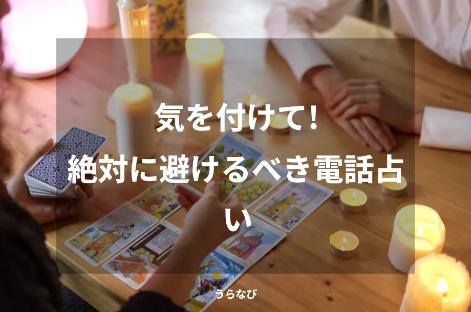気を付けて！絶対に避けるべき電話占い