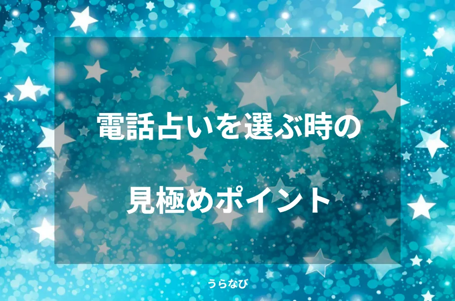 電話占いを選ぶ時の見極めポイント