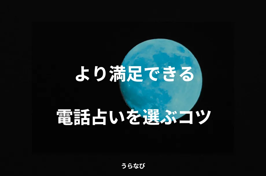 より満足できる電話占いを選ぶコツ
