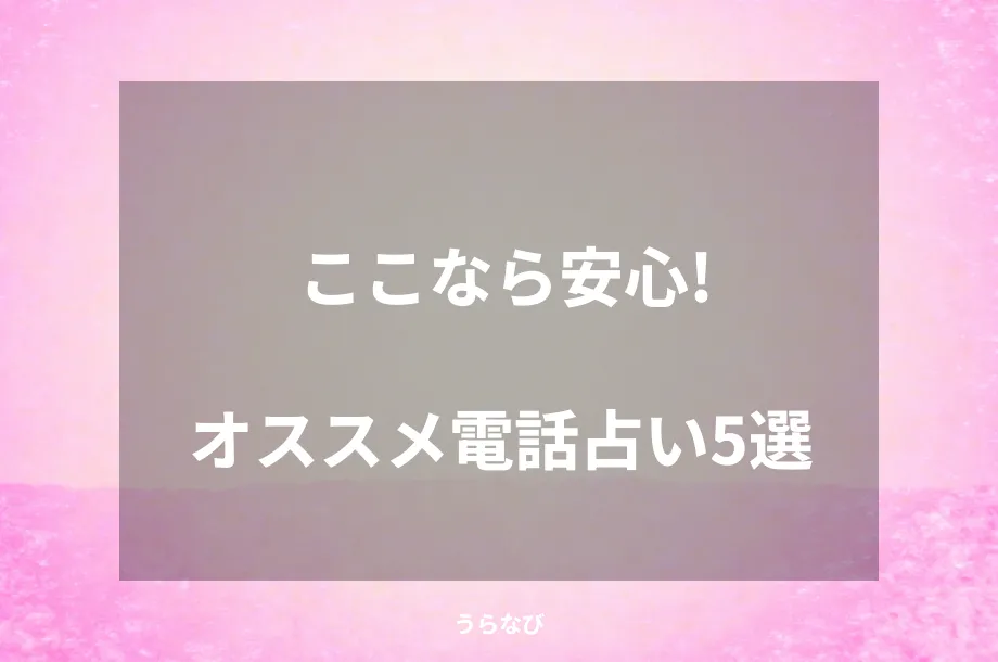 ここなら安心！オススメ電話占い5選