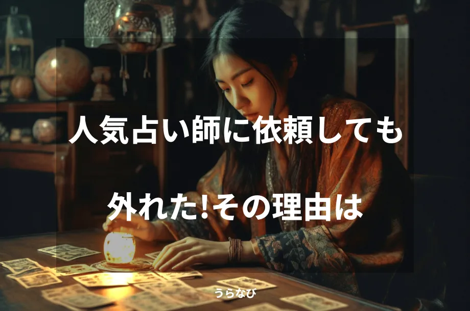 人気占い師に依頼しても外れた！その理由は