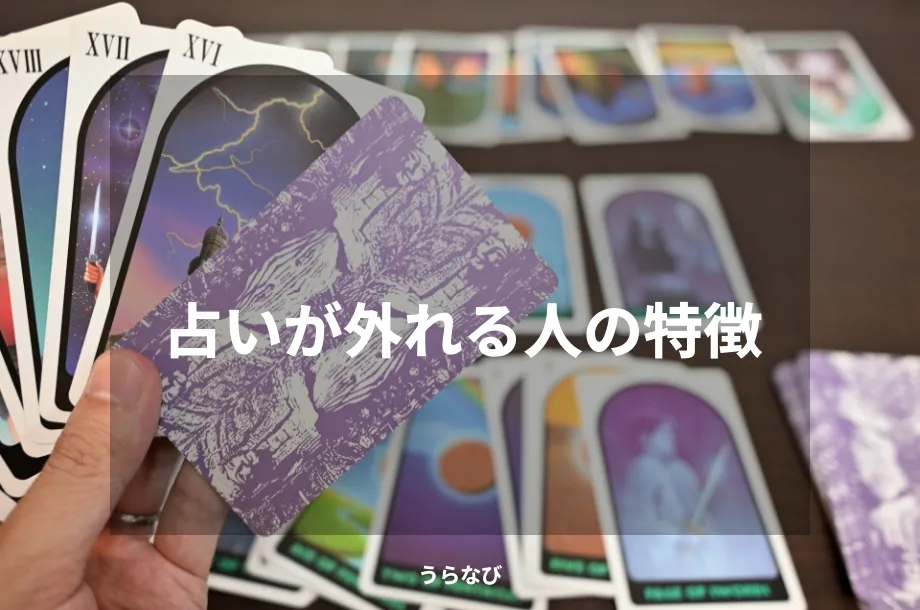 占いが外れる人の特徴