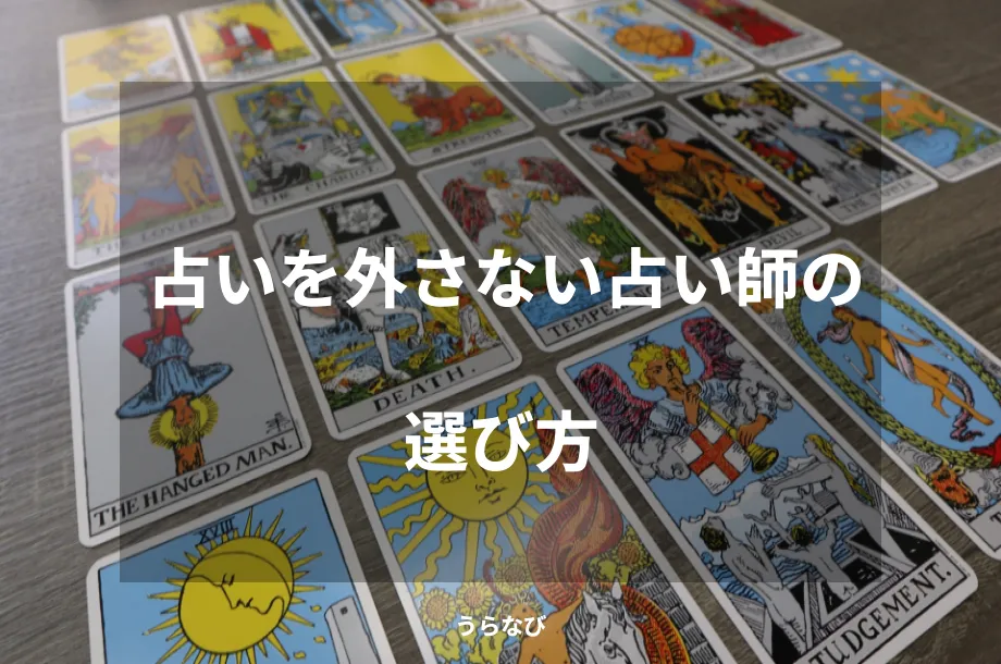占いを外さない占い師の選び方