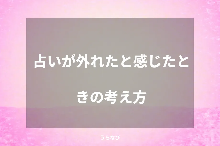 占いが外れたと感じたときの考え方