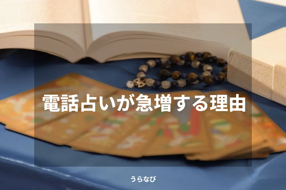 電話占いが急増する理由