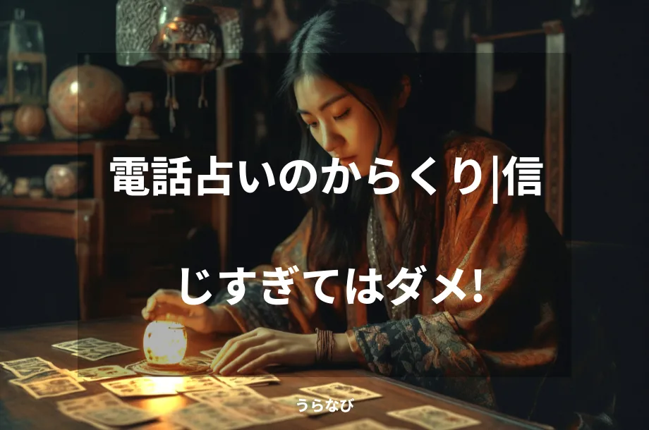 電話占いのからくり｜信じすぎてはダメ！