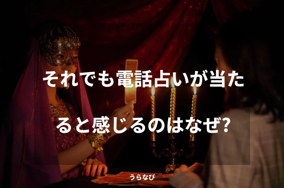 それでも電話占いが当たると感じるのはなぜ？