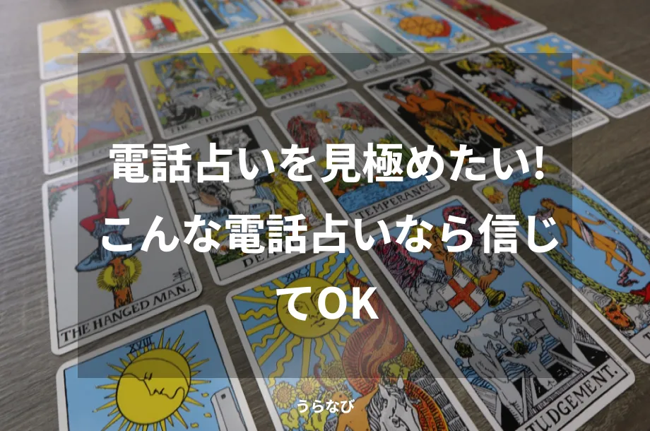 電話占いを見極めたい！こんな電話占いなら信じてOK