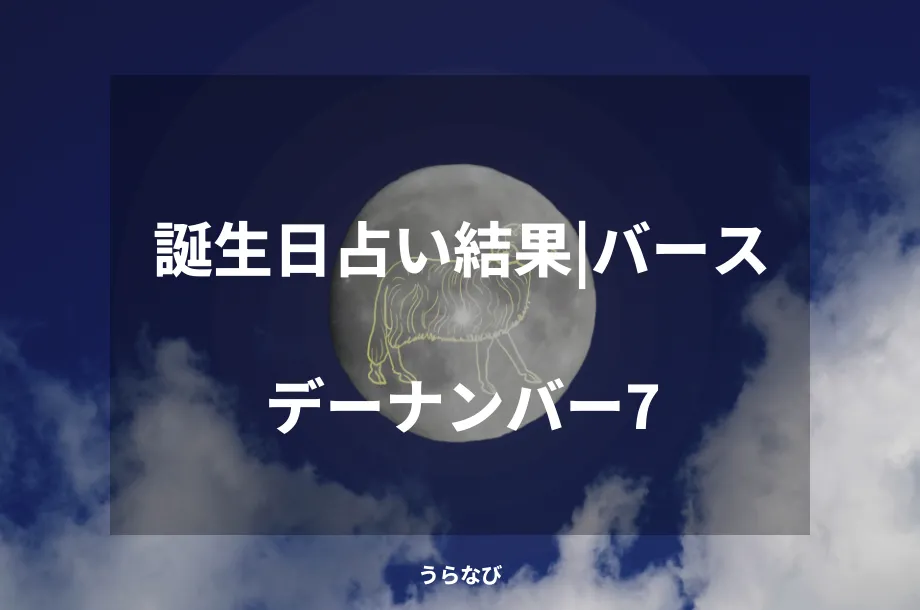 誕生日占い結果｜バースデーナンバー7