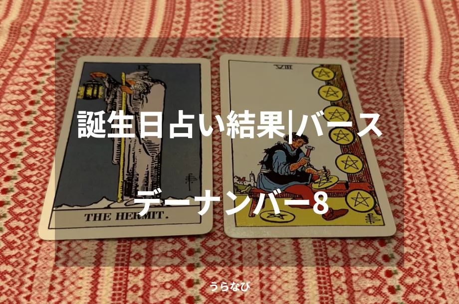 誕生日占い結果｜バースデーナンバー8