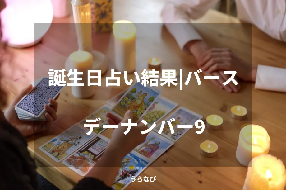 誕生日占い結果｜バースデーナンバー9