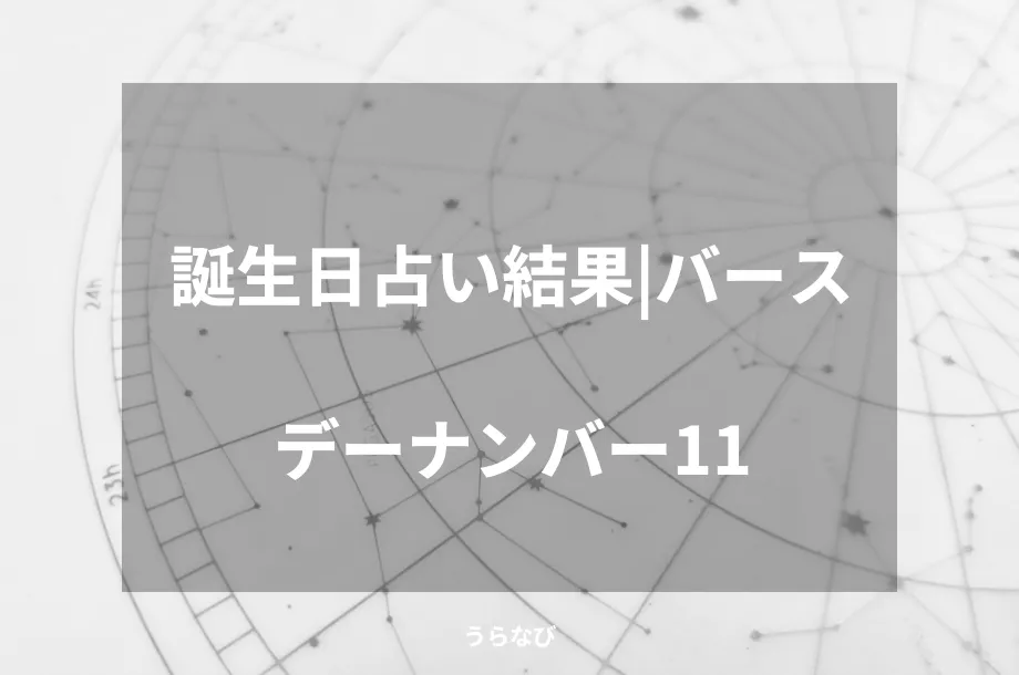 誕生日占い結果｜バースデーナンバー11