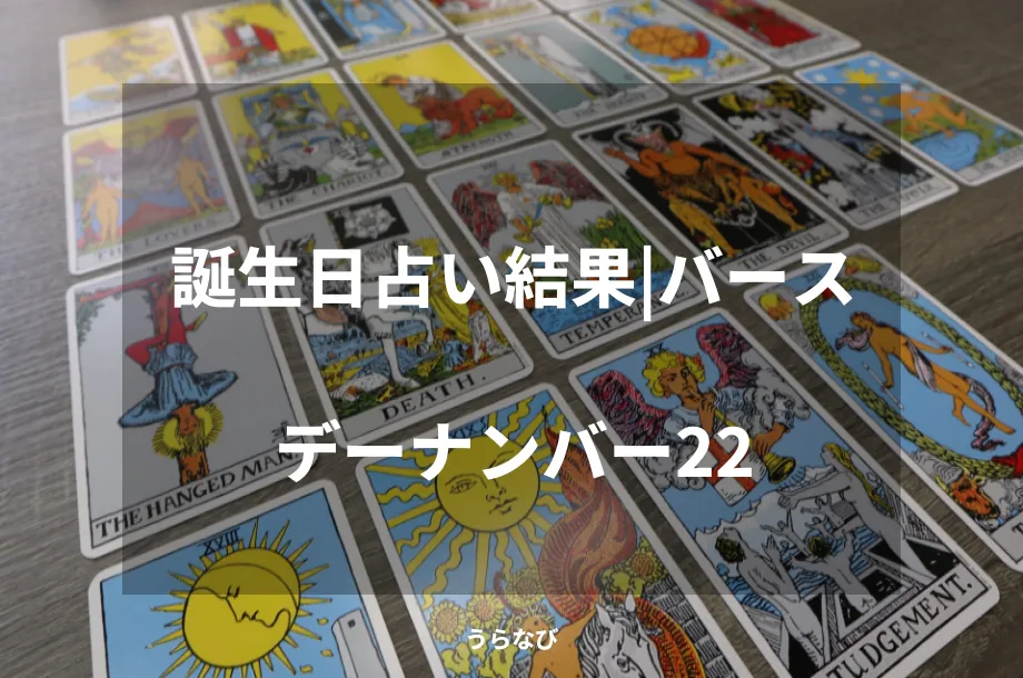 誕生日占い結果｜バースデーナンバー22