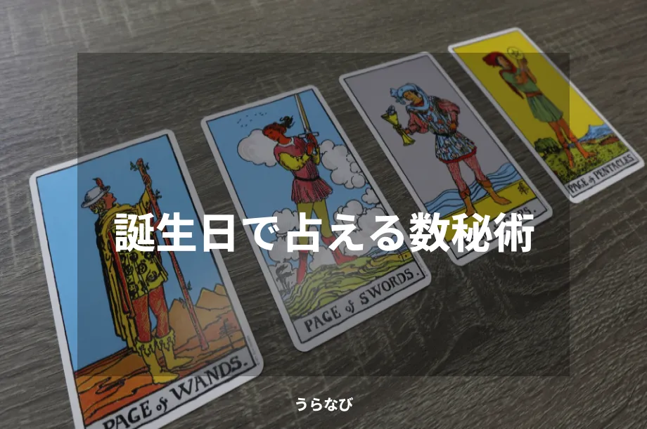誕生日で占える数秘術