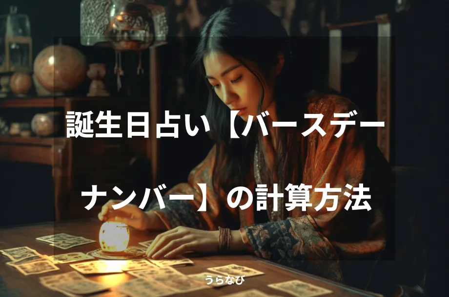 誕生日占い【バースデーナンバー】の計算方法