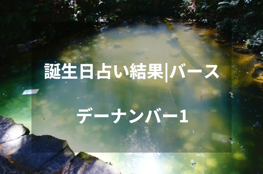 誕生日占い結果｜バースデーナンバー1