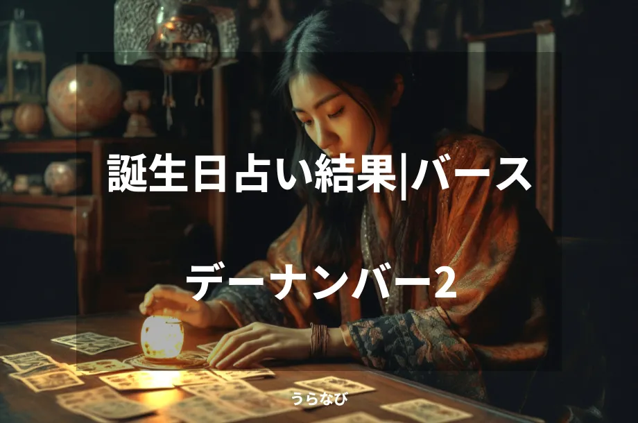 誕生日占い結果｜バースデーナンバー2