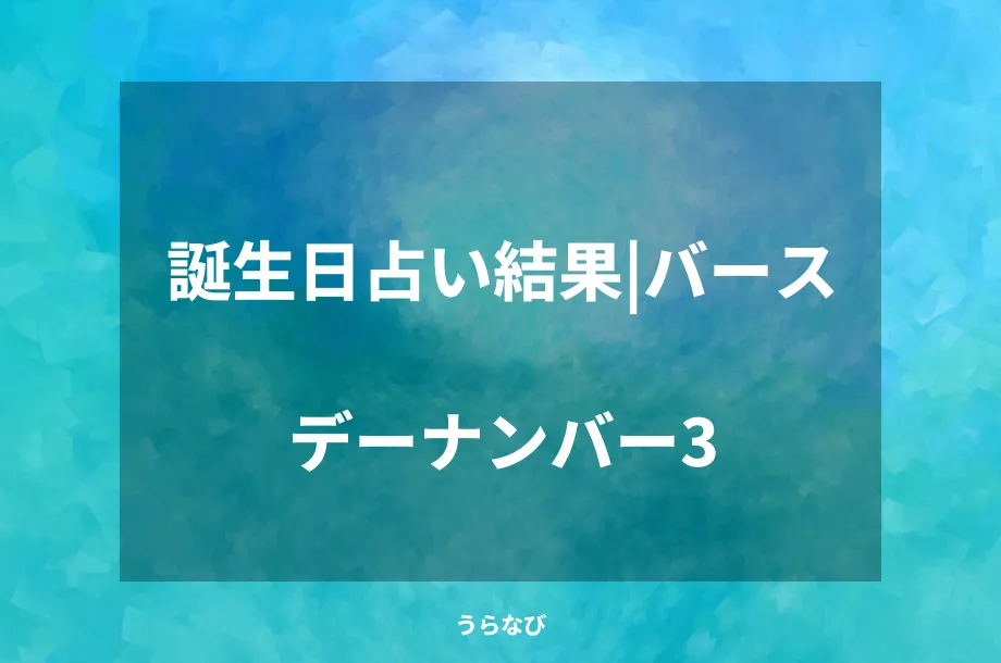 誕生日占い結果｜バースデーナンバー3