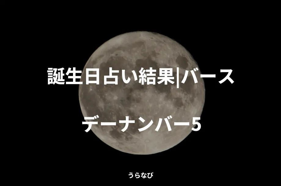 誕生日占い結果｜バースデーナンバー5