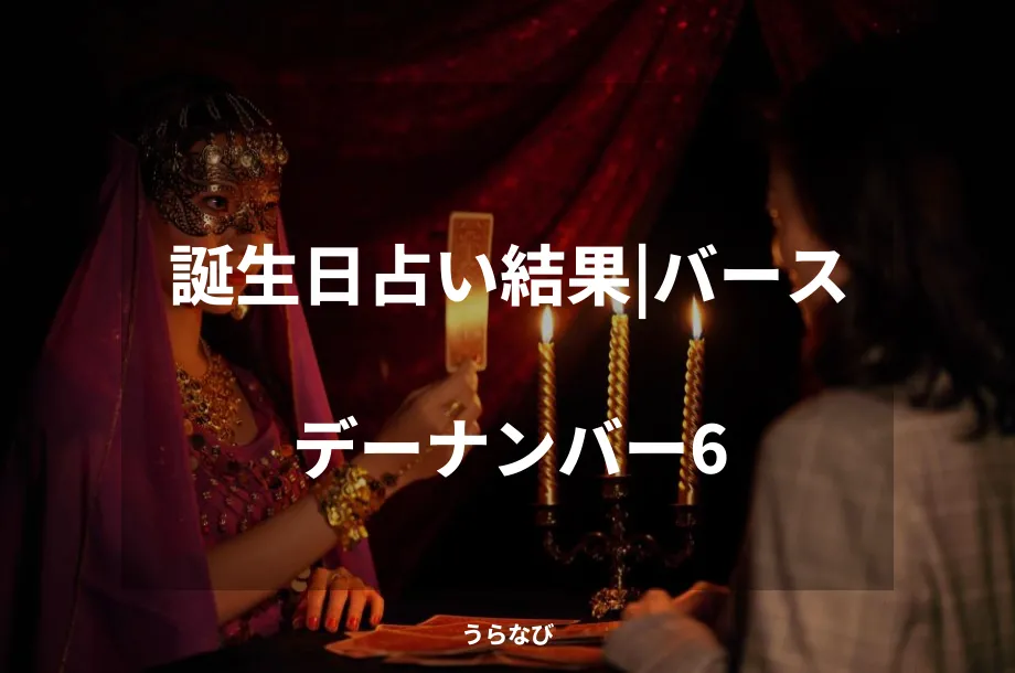 誕生日占い結果｜バースデーナンバー6
