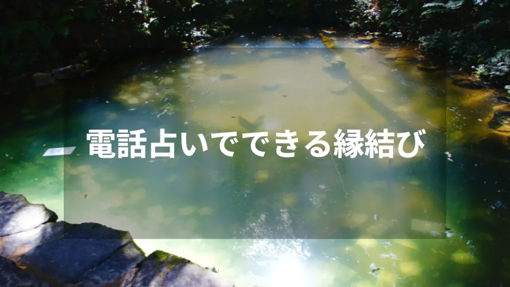 電話占いでできる縁結び