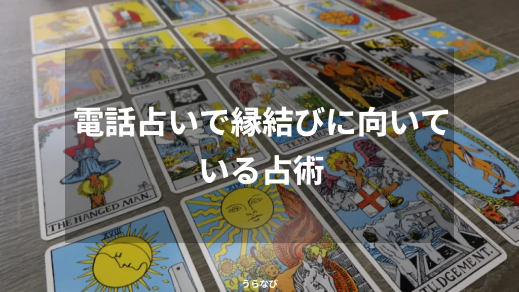 電話占いで縁結びに向いている占術