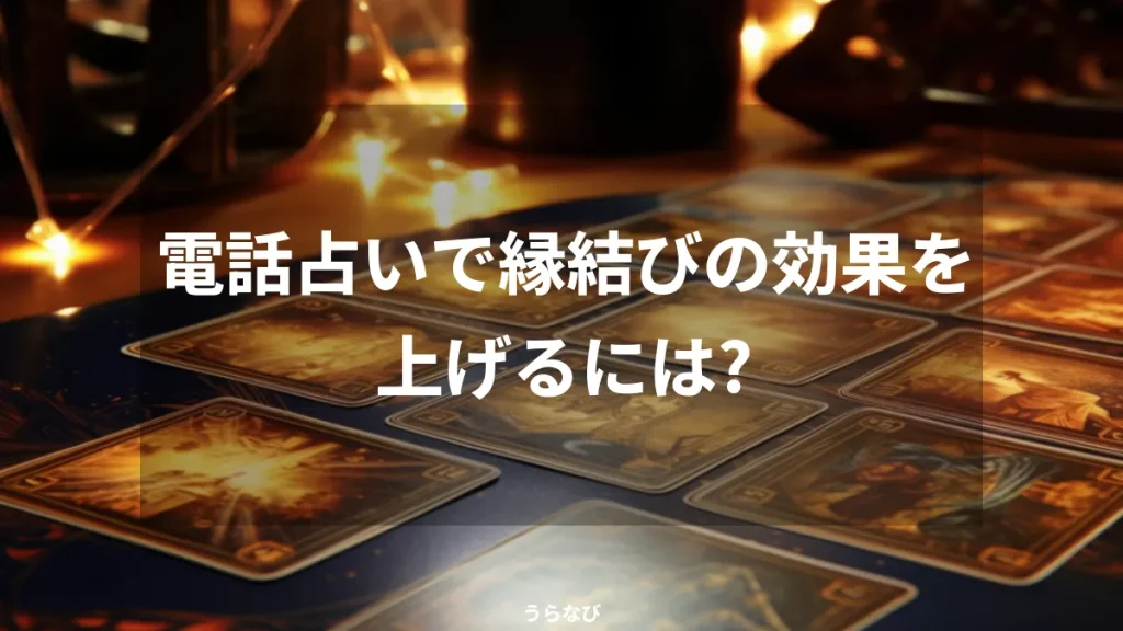 電話占いで縁結びの効果を上げるには？