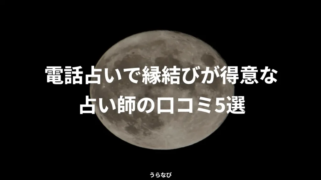 電話占いで縁結びが得意な占い師の口コミ5選