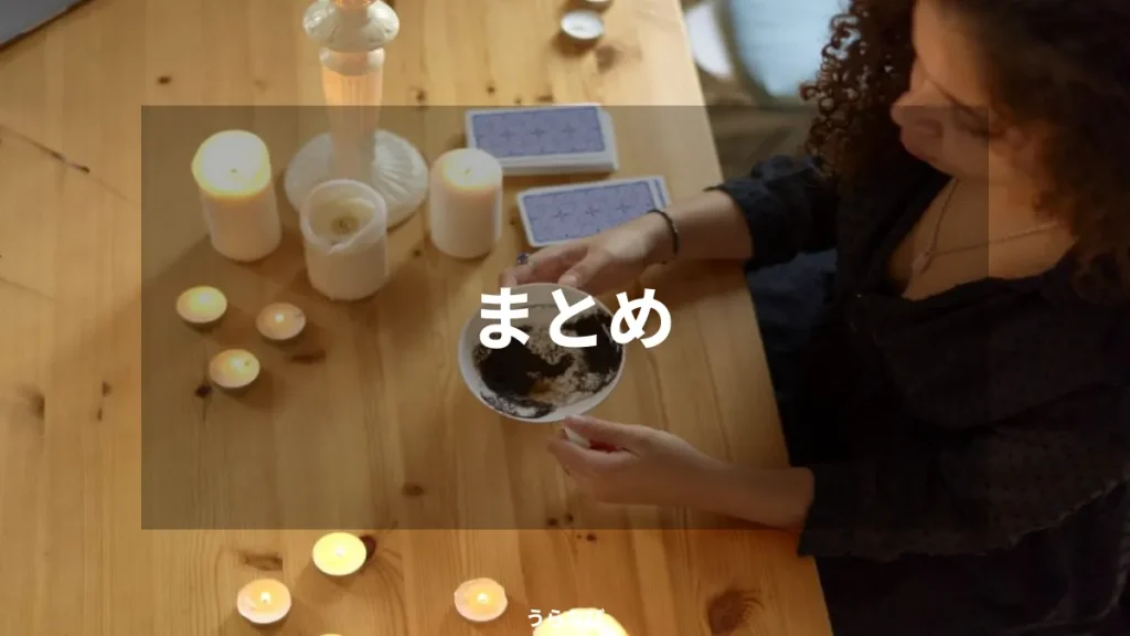 まとめ