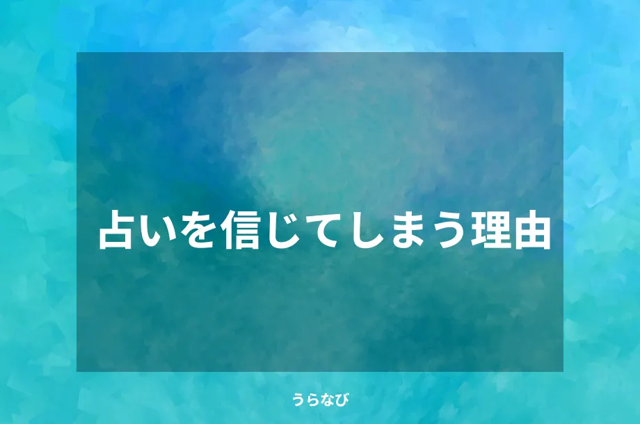 占いを信じてしまう理由