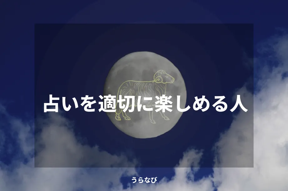 占いを適切に楽しめる人