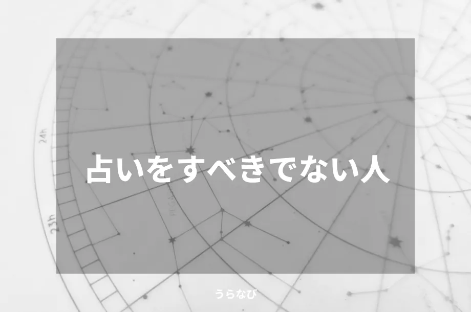 占いをすべきでない人