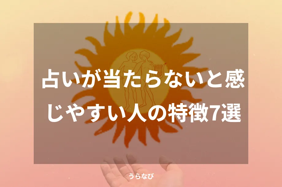 占いが当たらないと感じやすい人の特徴7選
