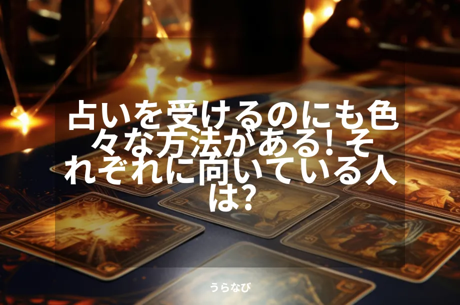 占いを受けるのにも色々な方法がある！ それぞれに向いている人は？