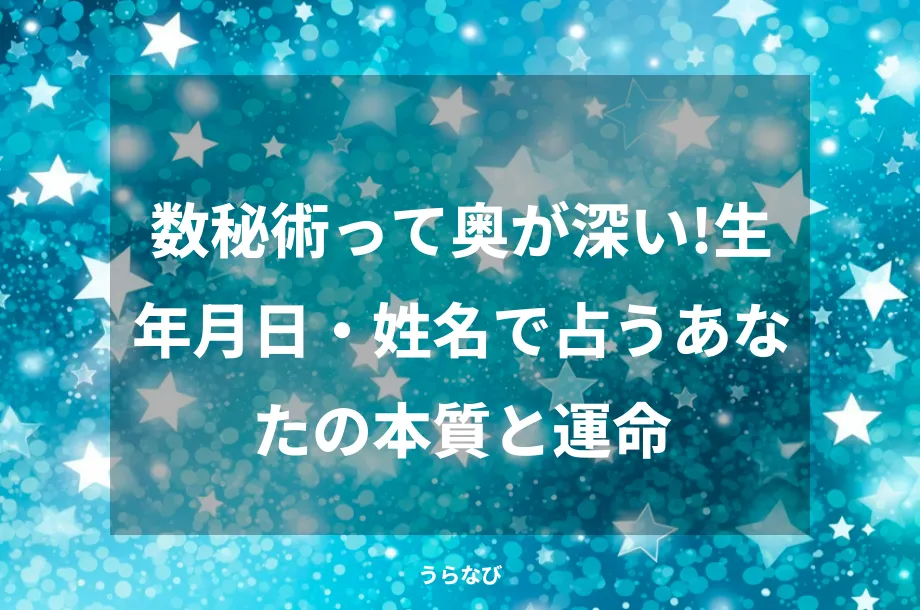 数秘術って奥が深い！生年月日・姓名で占うあなたの本質と運命